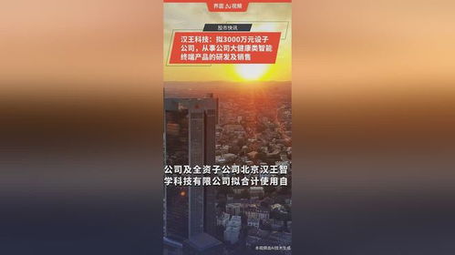 漢王科技布局大健康領(lǐng)域 擬投3000萬(wàn)元設(shè)立子公司，專注智能終端產(chǎn)品研發(fā)與銷售